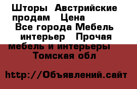 Шторы “Австрийские“ продам › Цена ­ 2 100 - Все города Мебель, интерьер » Прочая мебель и интерьеры   . Томская обл.